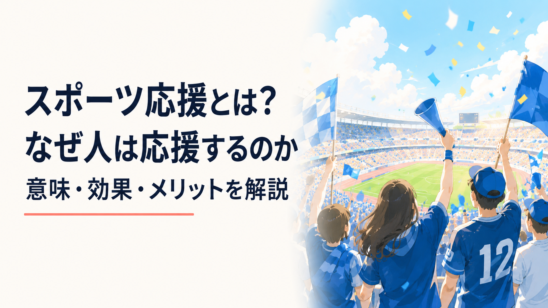 スタジアムで盛り上がって応援する観客と少し離れて静かに試合を眺める人の対比