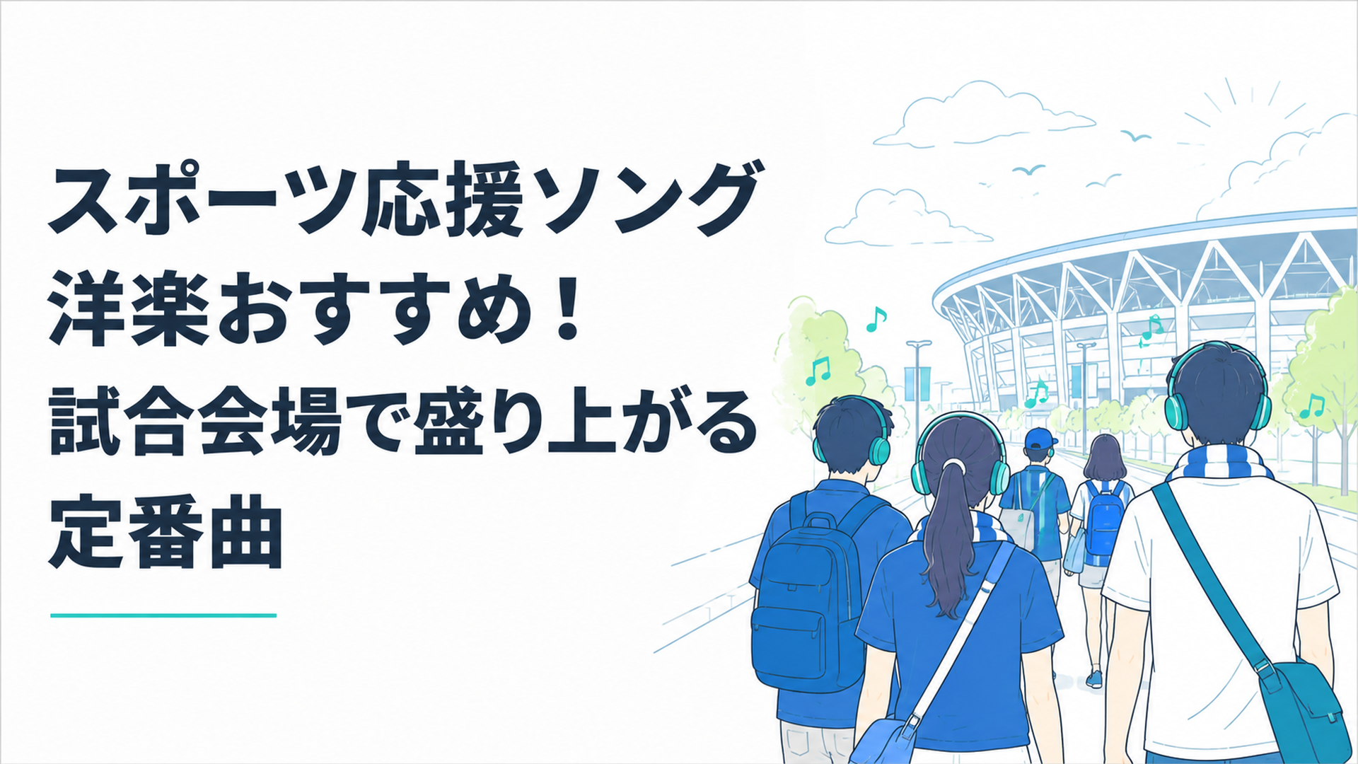 スポーツスタジアムへ向かうファンたちがイヤホンで音楽を聴きながら期待を高めている後ろ姿