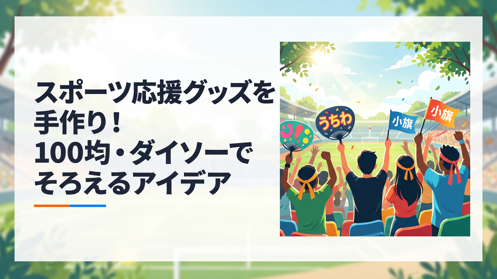 晴れた屋外スタジアムの観客席で、手作りのうちわやハチマキ、小旗を持って笑顔で応援する人たち