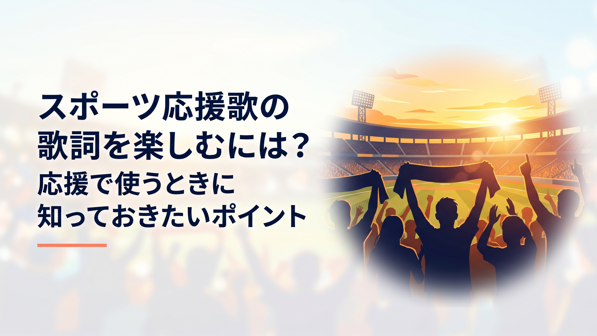 夕暮れのスタジアムでタオルを掲げ、声をそろえて応援する観客たち
